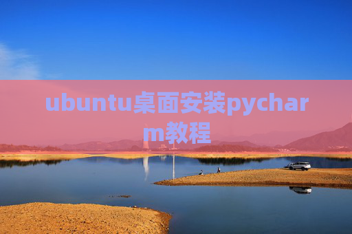 ubuntu桌面安装pycharm教程
